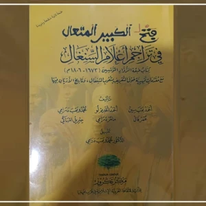 Des chercheurs revisitent les pionniers de la culture arabo-islamique au Sénégal
